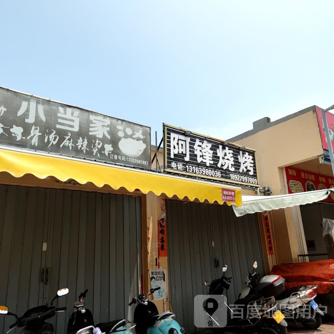阿锋烧烤
