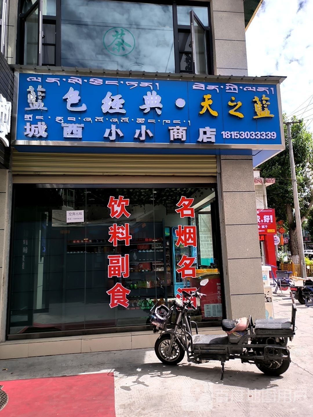 城西小小商点(民族北路店)