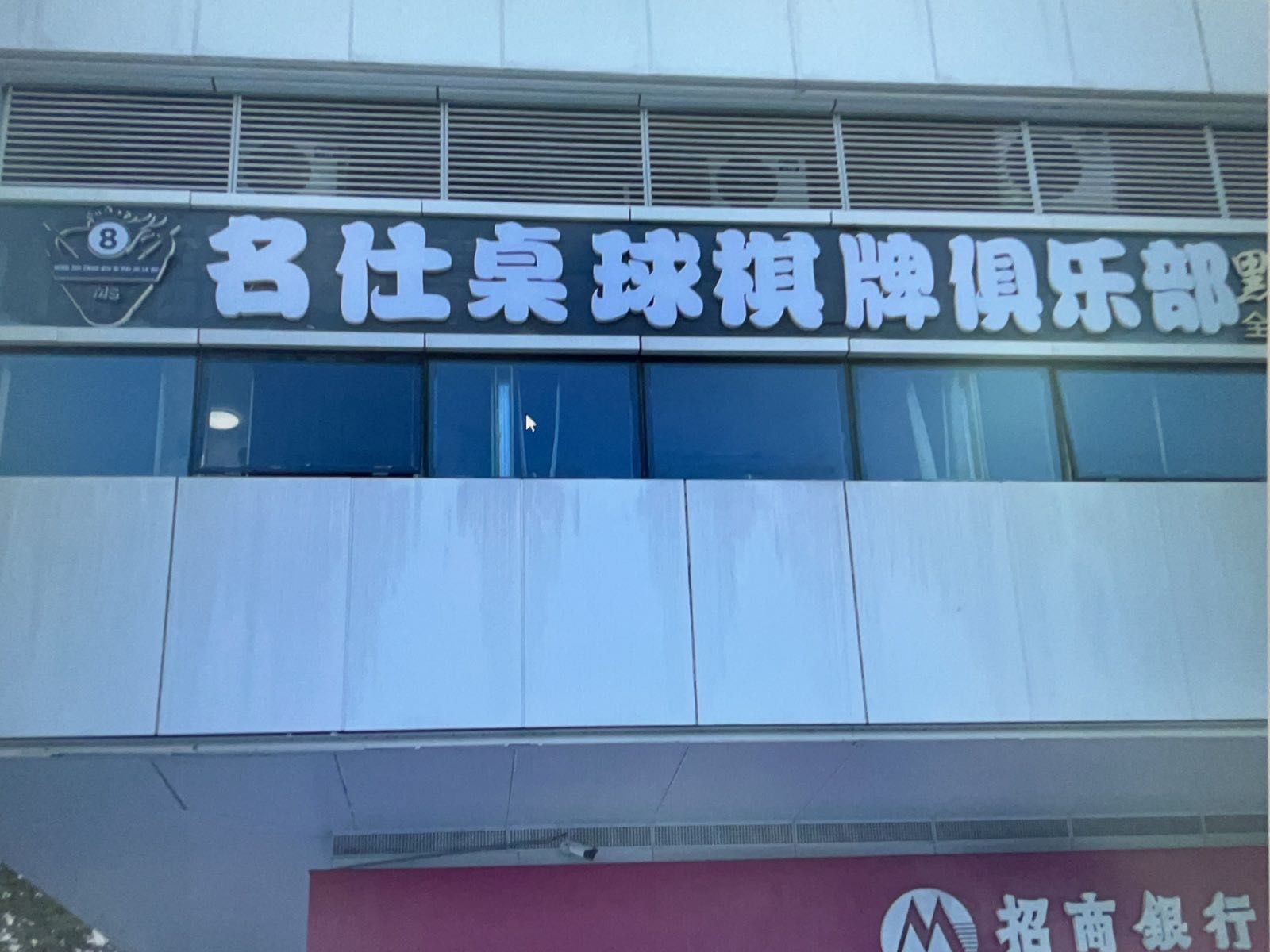 名仕桌球棋牌俱乐部