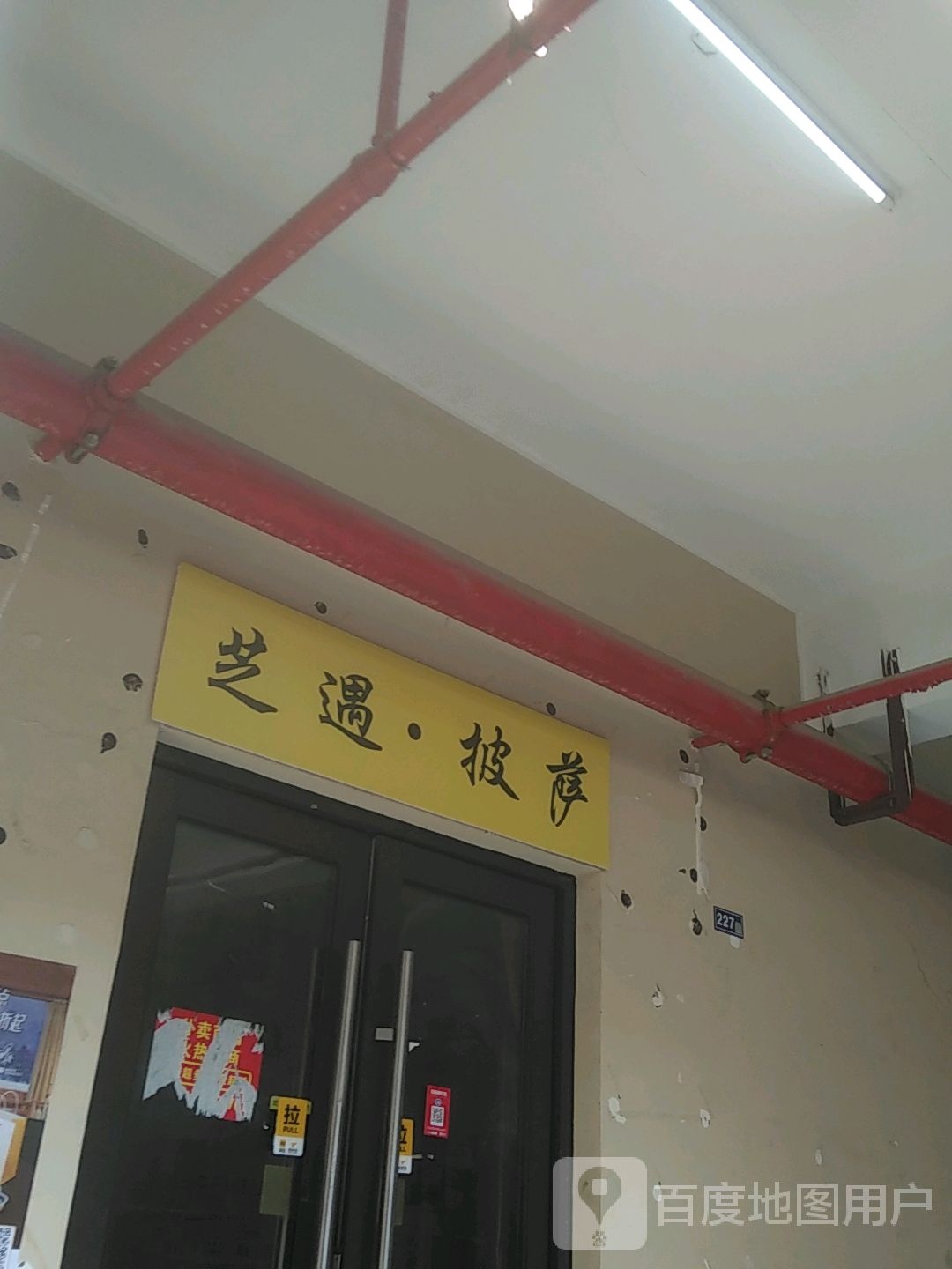 胁·遇芝橛披萨(清禾路店)