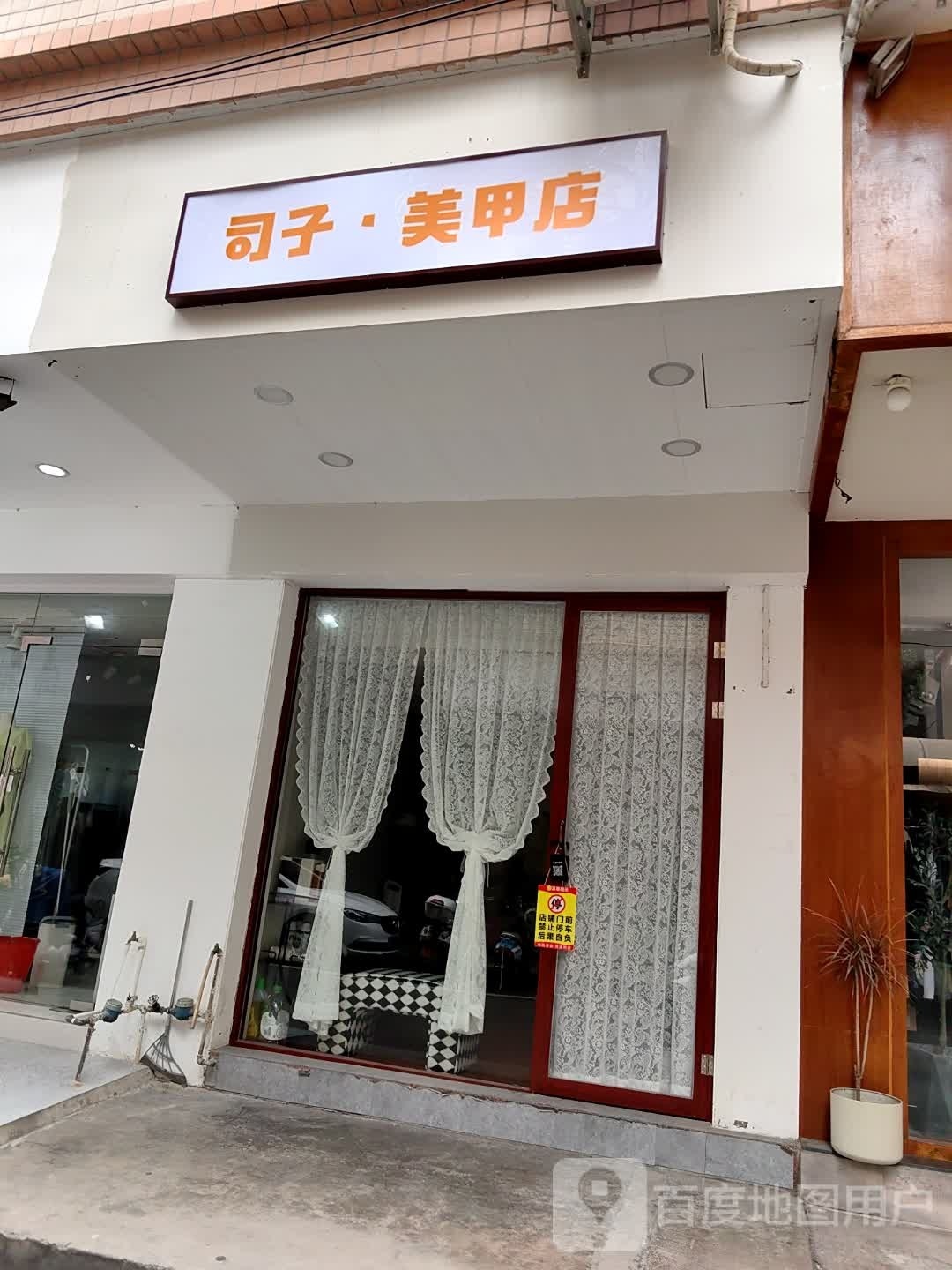 司子·美甲店