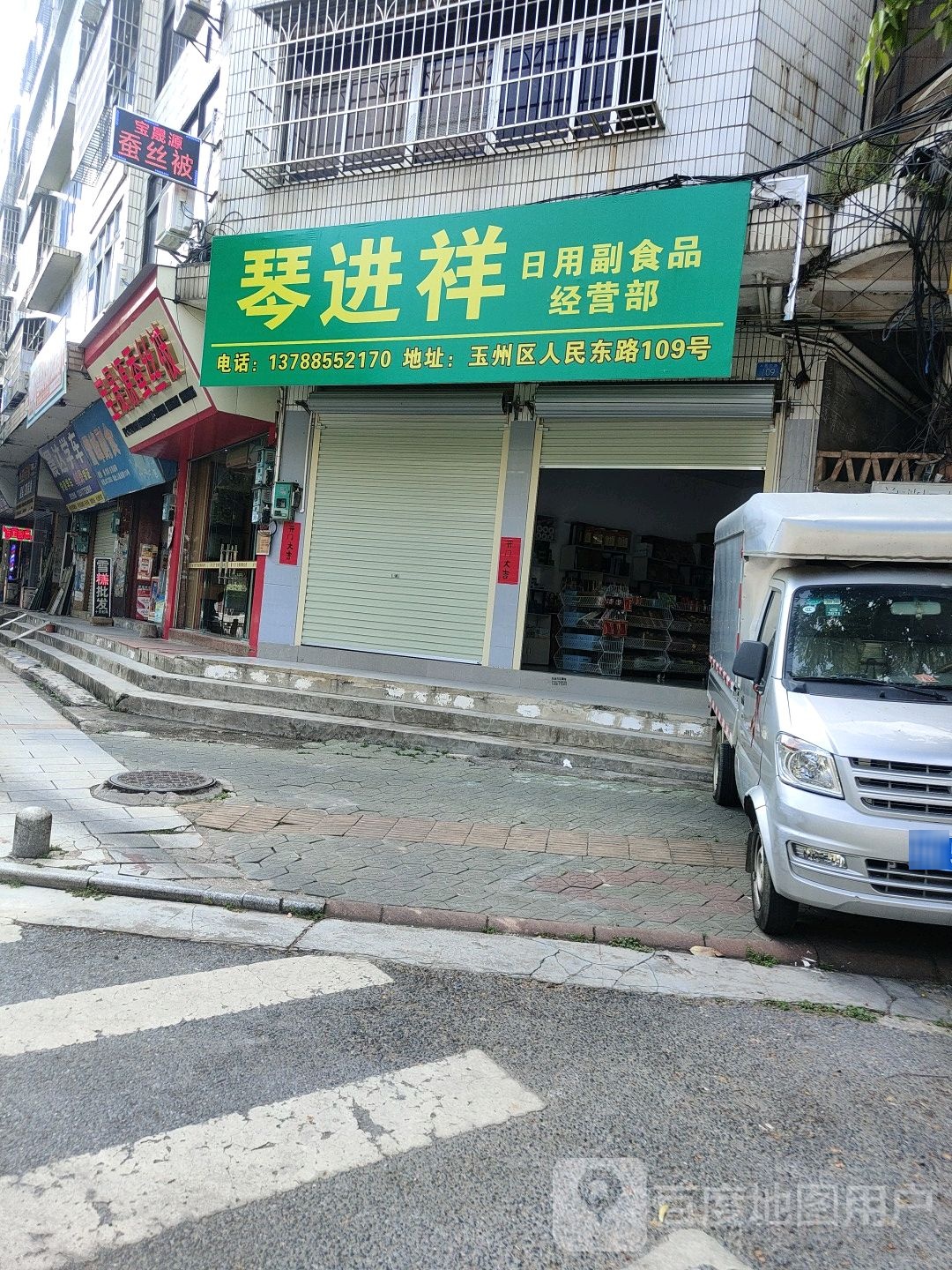 琴进祥日用副食品经营部