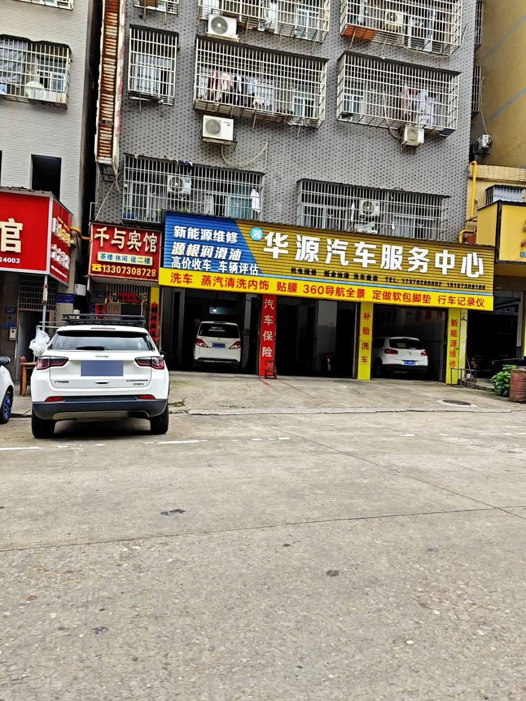 湘华源汽车服务中心
