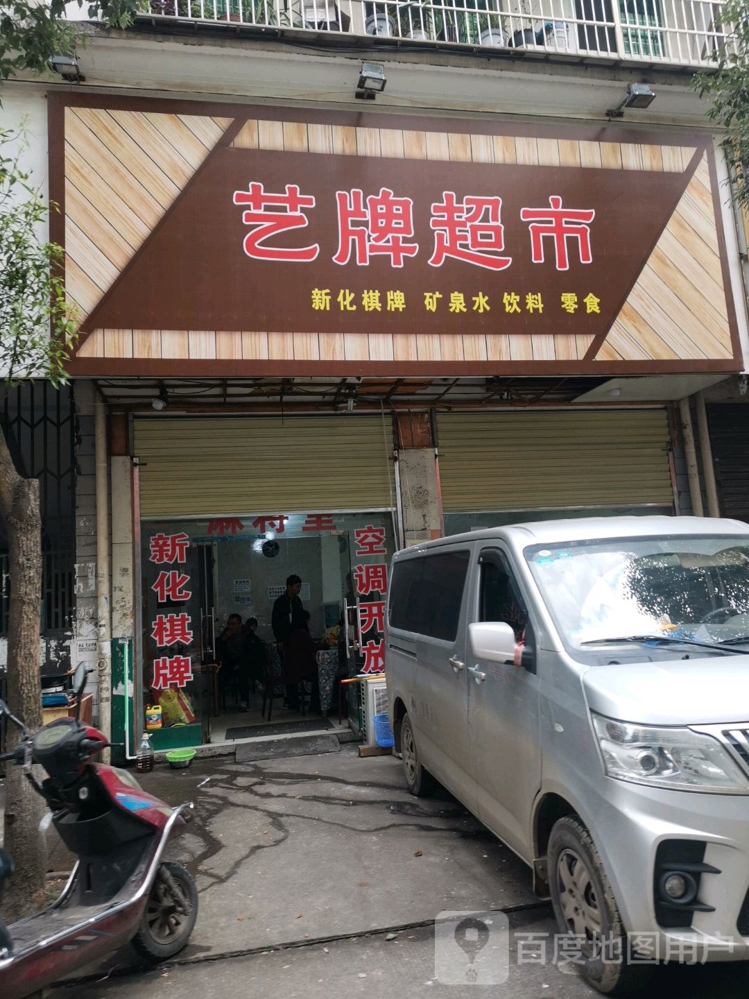 艺牌超市