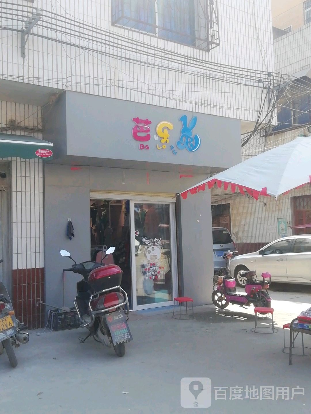 卧龙区蒲山镇芭乐兔(香蒲街店)