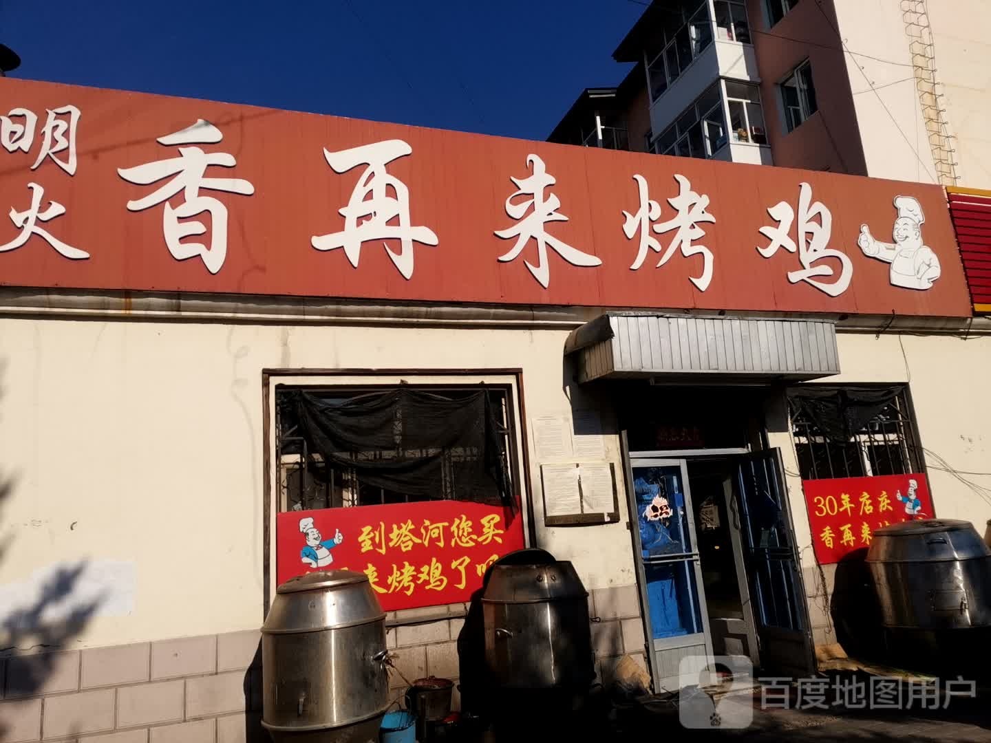 明火香再来烤鸡