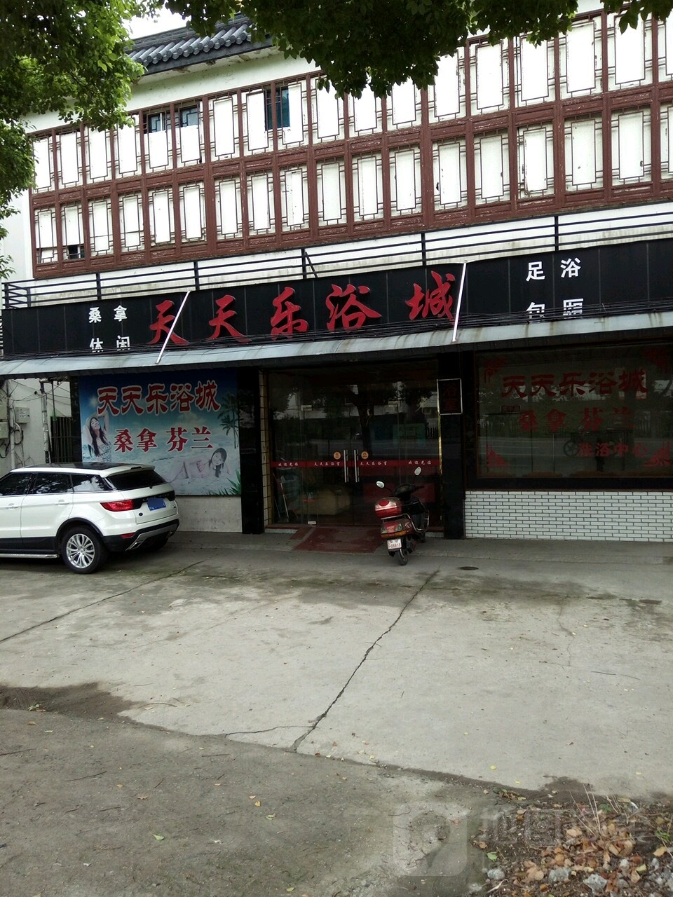 天天乐浴城