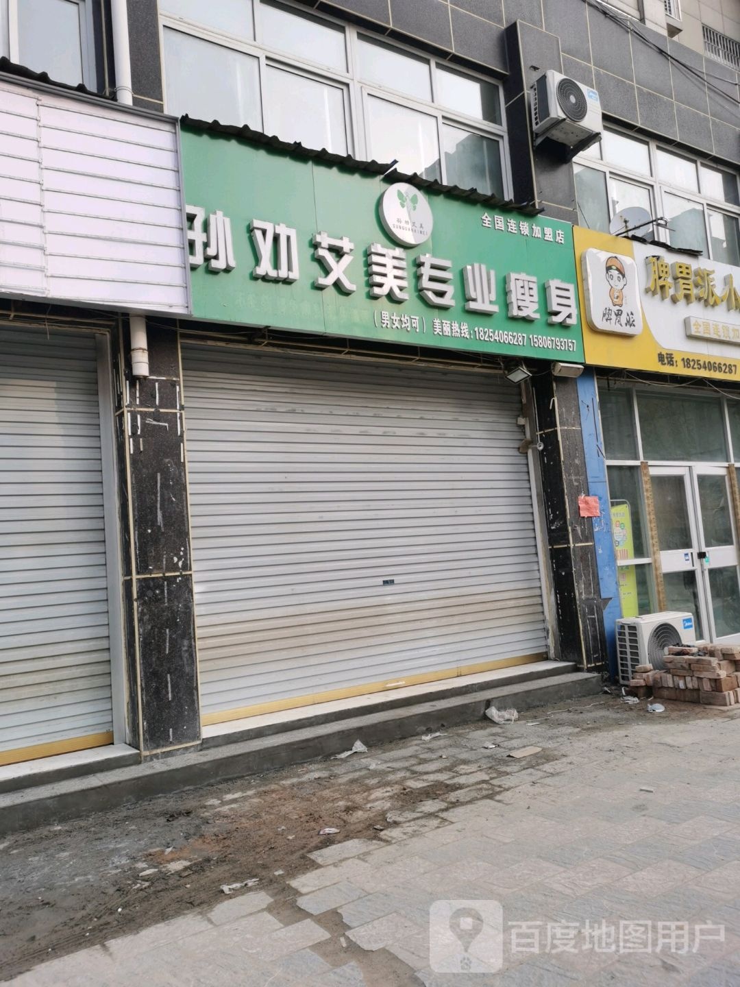 孙劝艾美专业瘦身