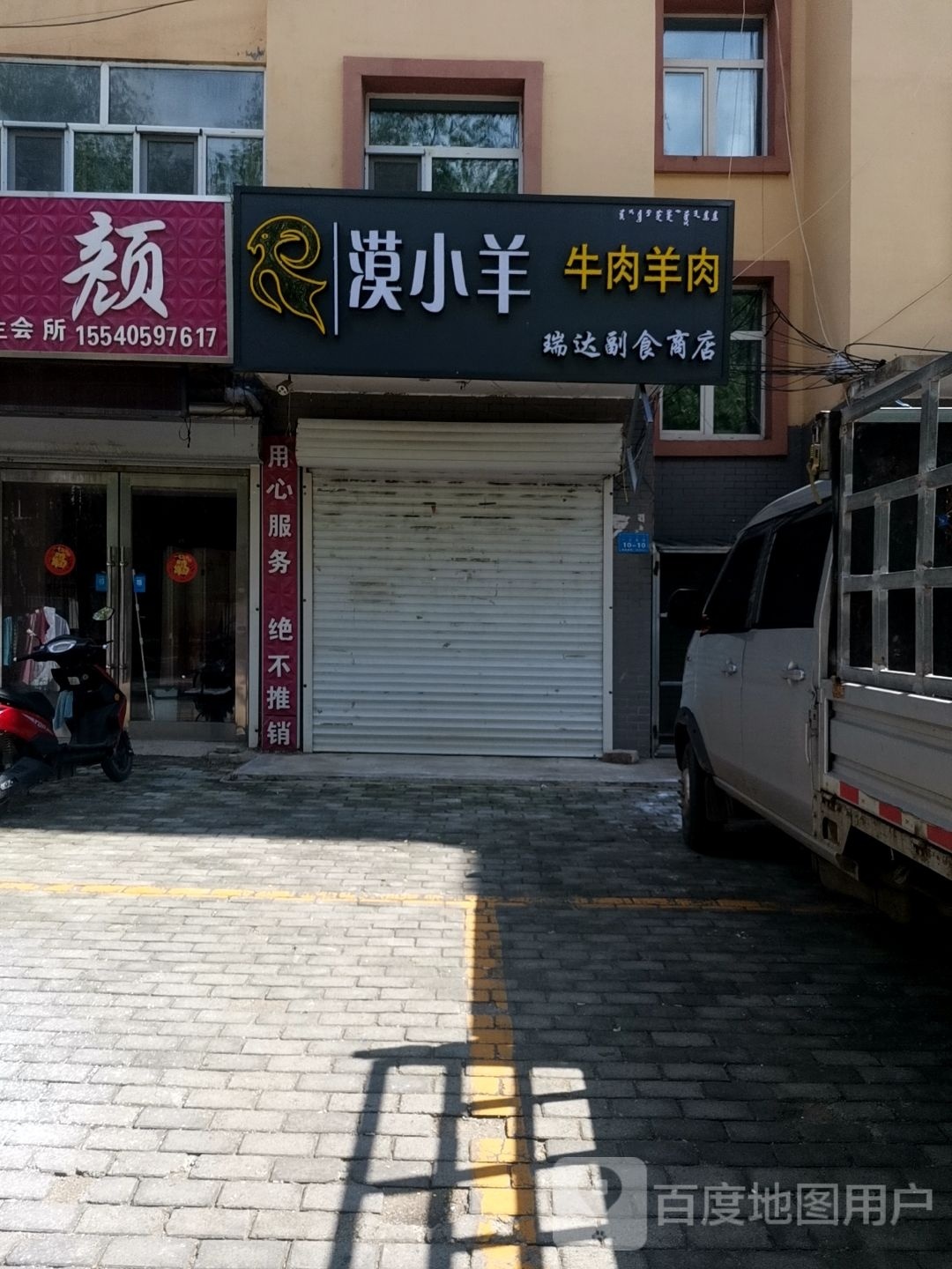 瑞达付食商店