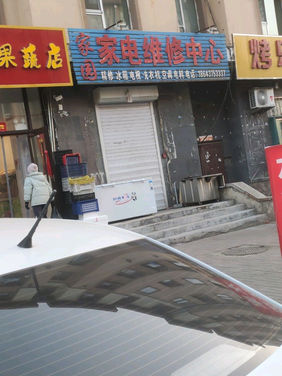 家园家电维修中心