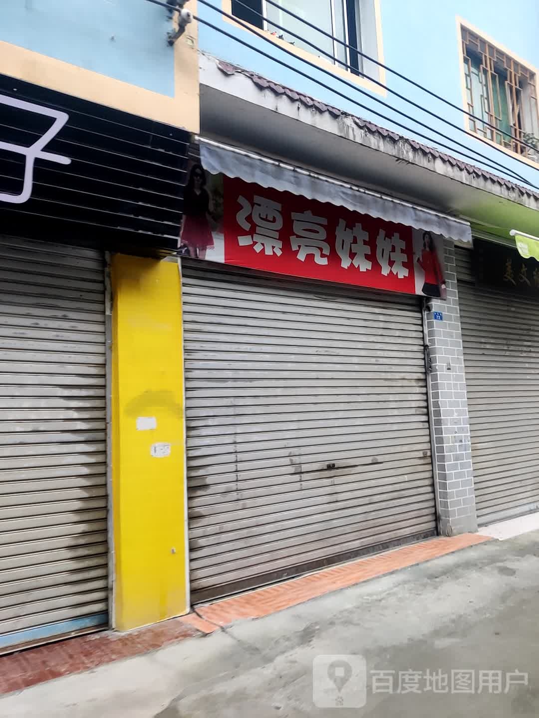 漂亮妹妹(联盟路店)