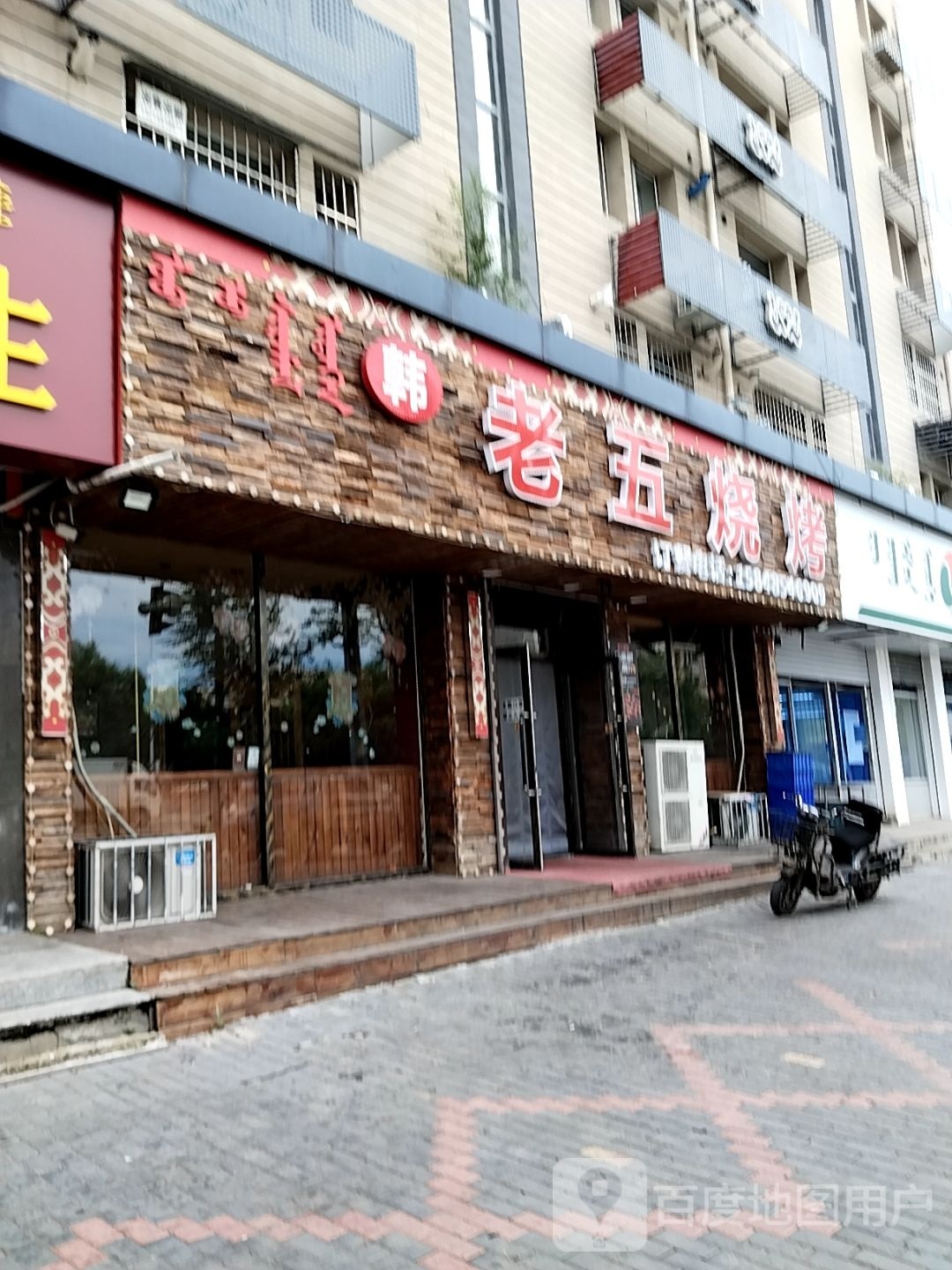 韩老五烧烤(胜利路店)