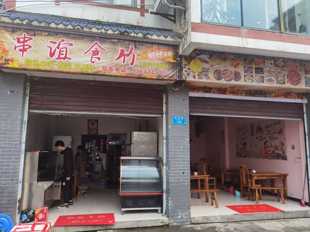 城口串谊食竹大排档