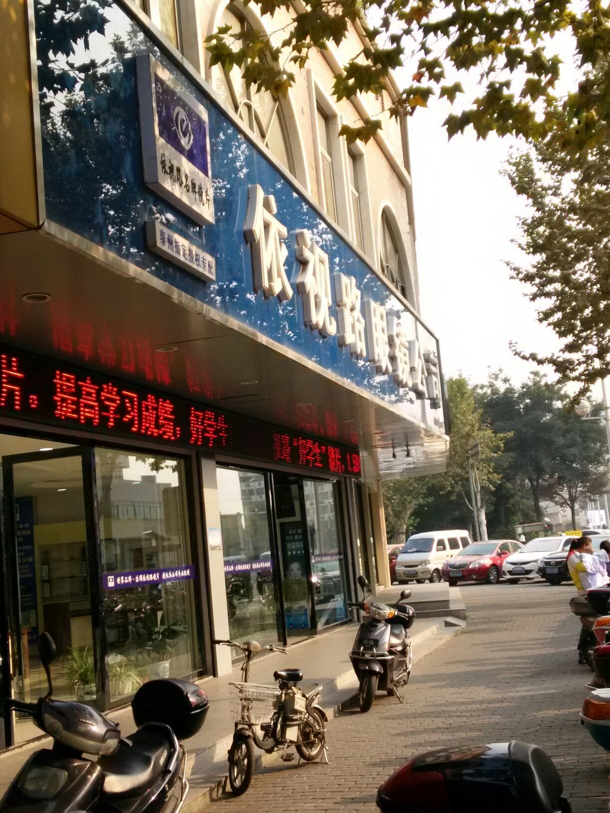 依视路眼镜(天德小区店)