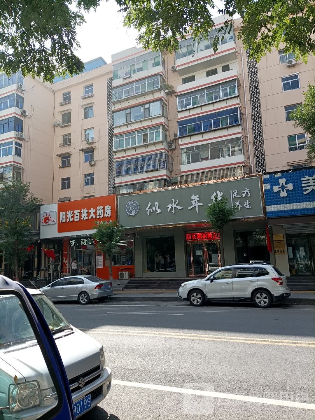 似水年华足浴中心