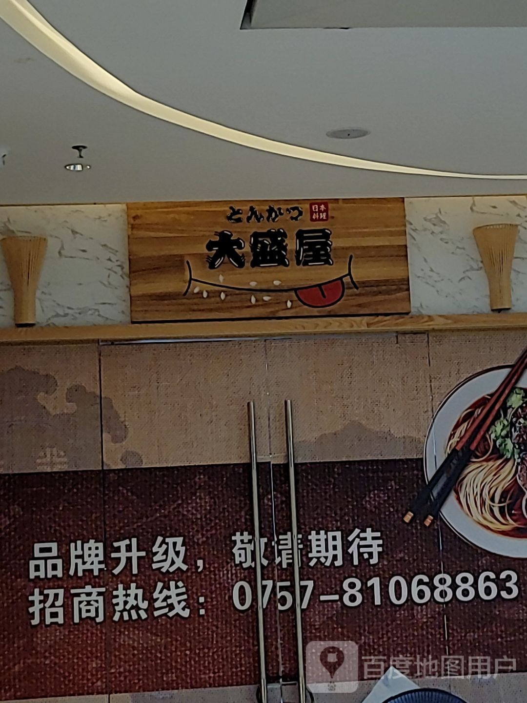 大盛屋岩日本料理(新凯广场店)