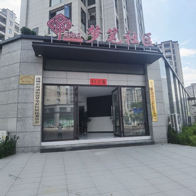 南浦街道梦笔社区居民委员会