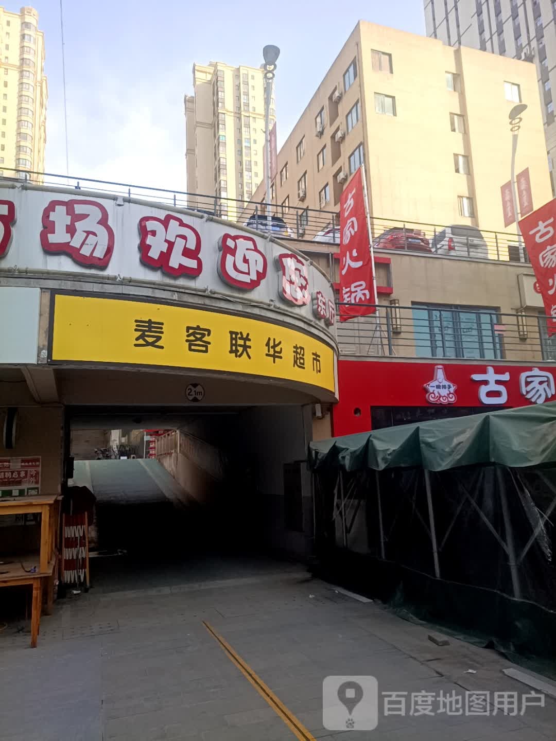 麦客联华超市(宝鸡店)