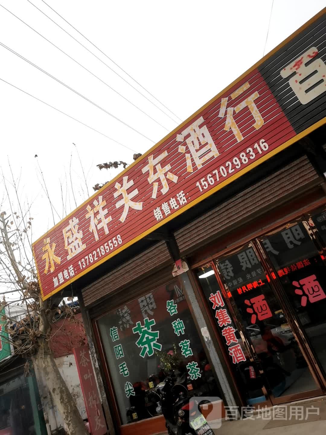 邓州市永盛祥关东酒行(新华中路店)