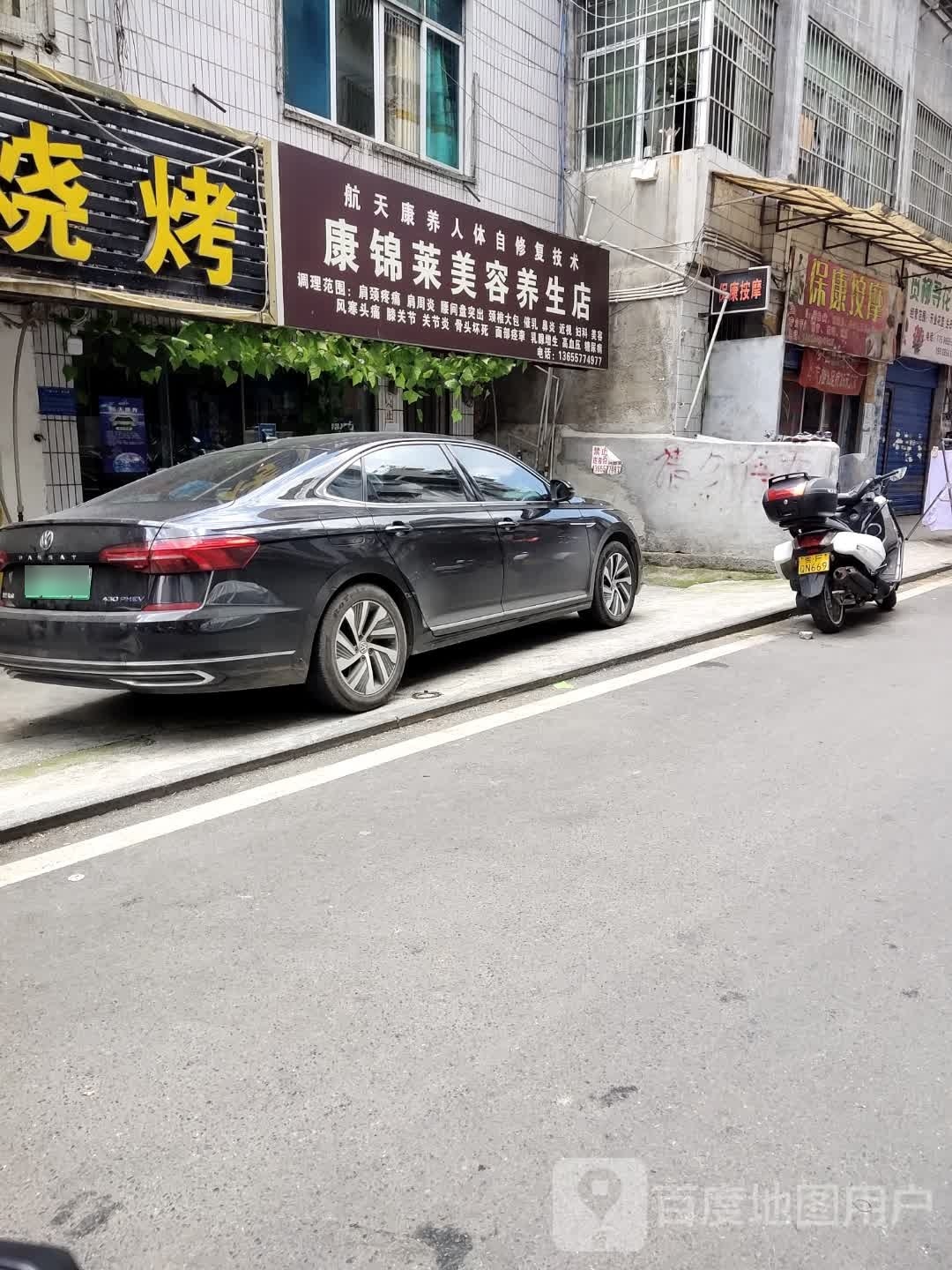 康锦莱美容养身店
