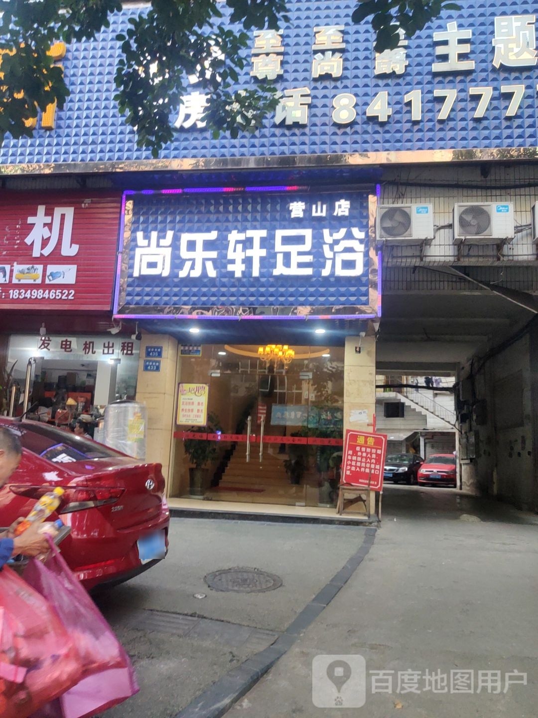 尚乐轩足浴会所(营山店)