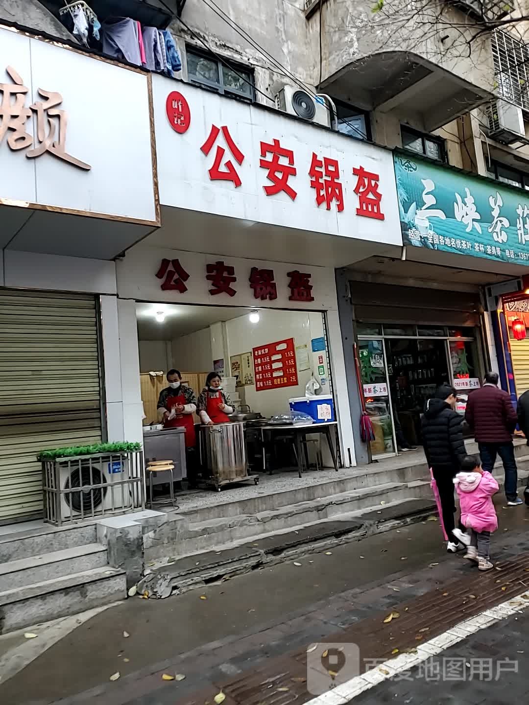 公安锅盔(九渊路店)