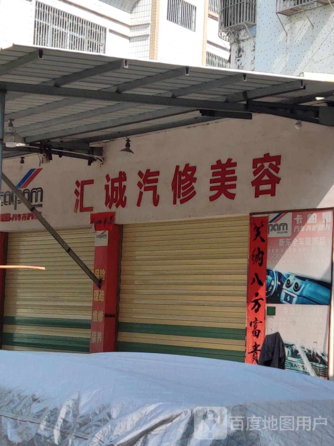 汇诚汽修美容