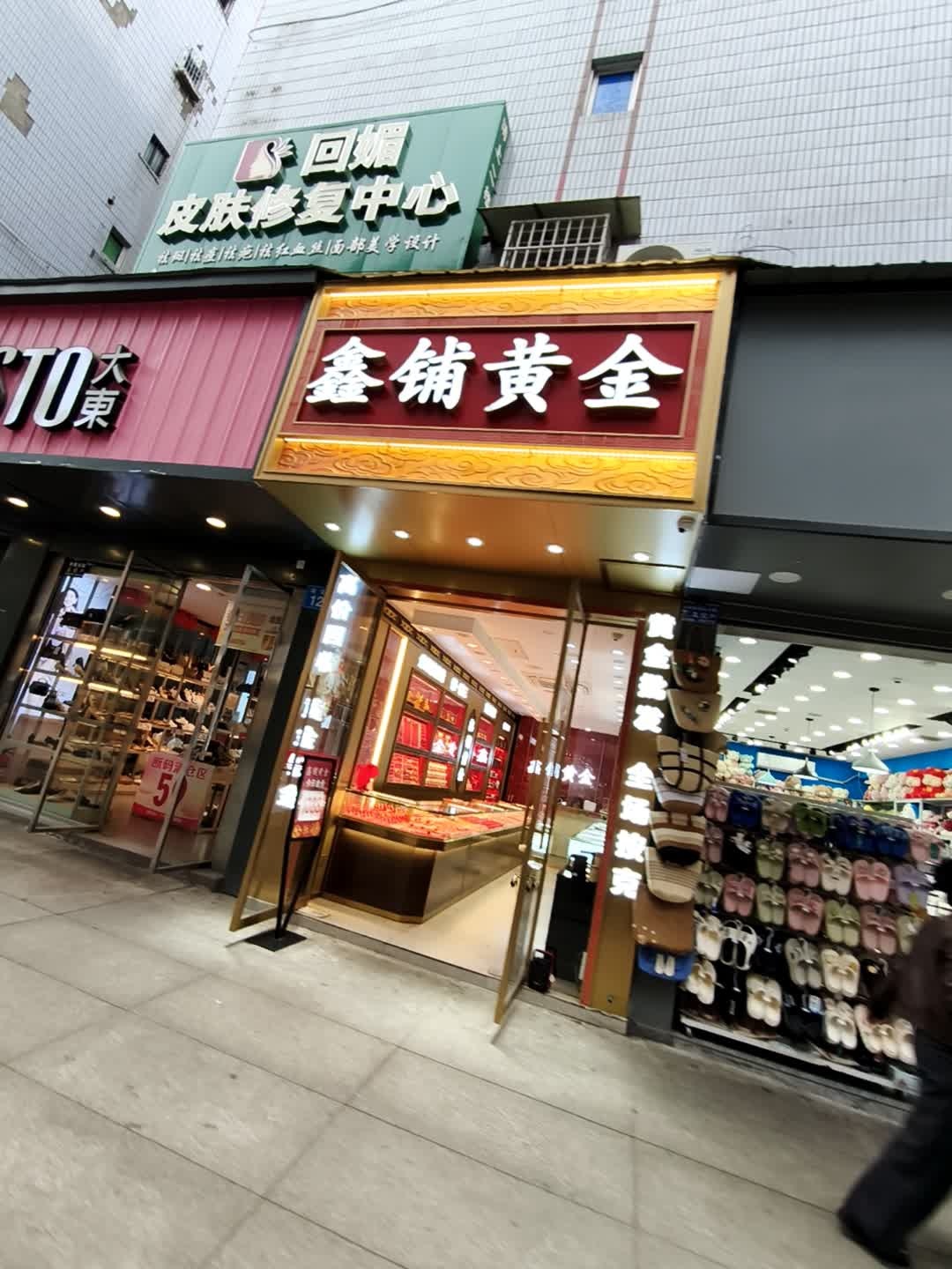 鑫铺黄金