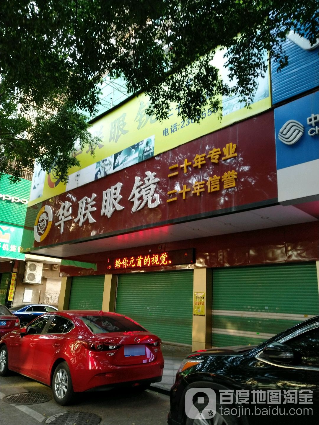 华联眼镜(中高峰分店)