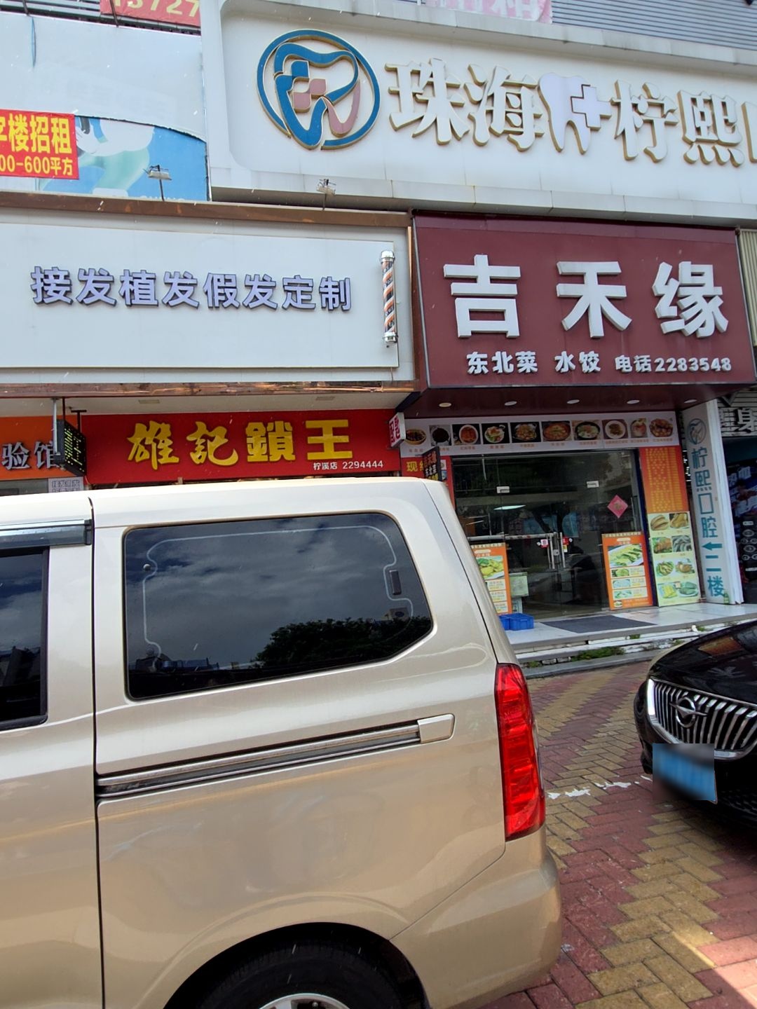 雄记锁王(柠溪店)