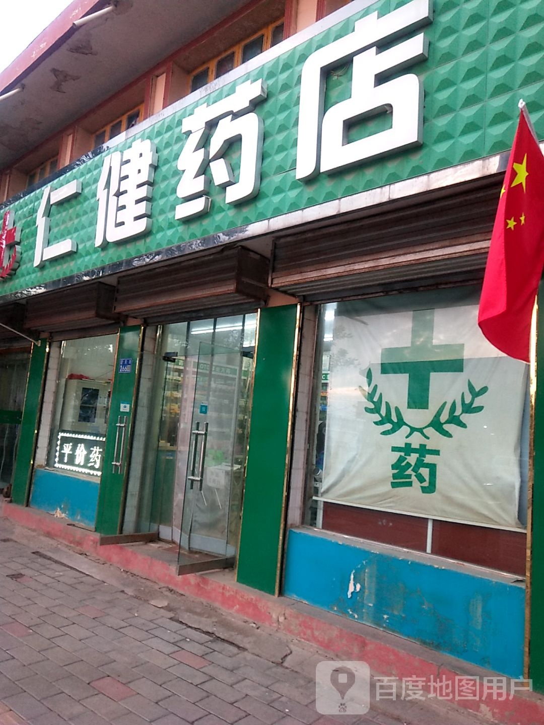 仁健药店