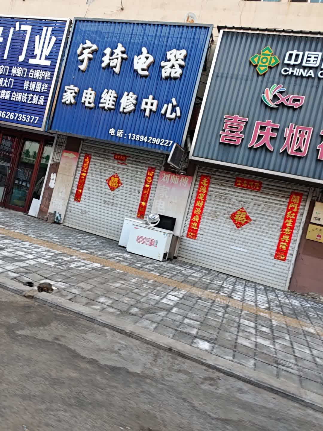宇琦电器家电维修中心