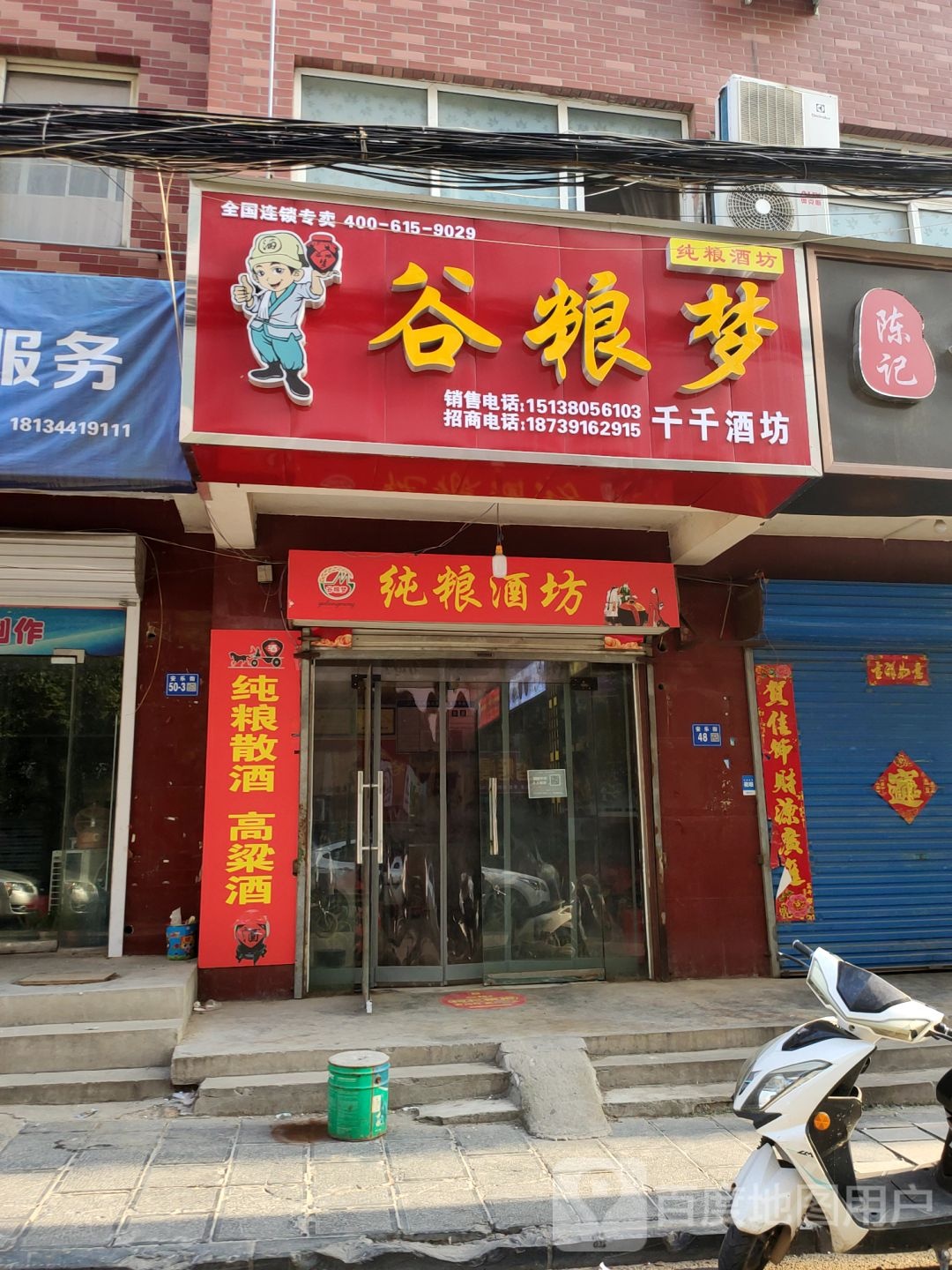 巩义市谷粮梦纯粮酒坊(安乐街店)