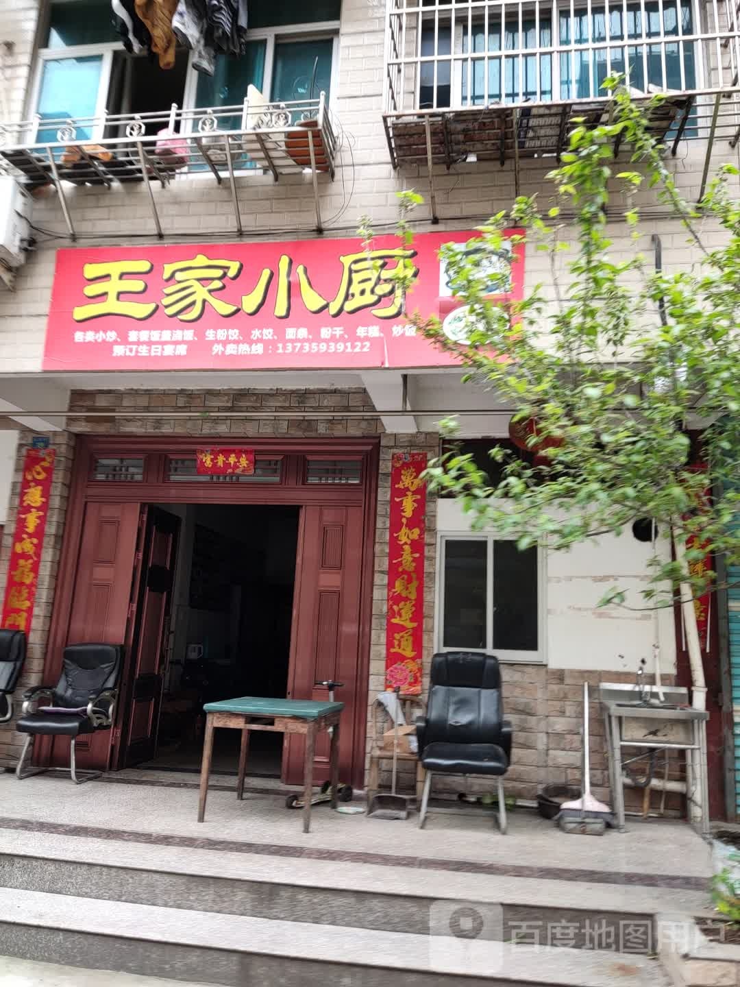 王俩小厨(水东路店)