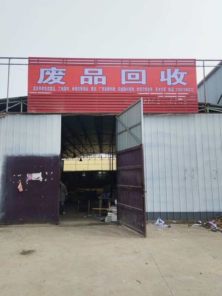 废品回收