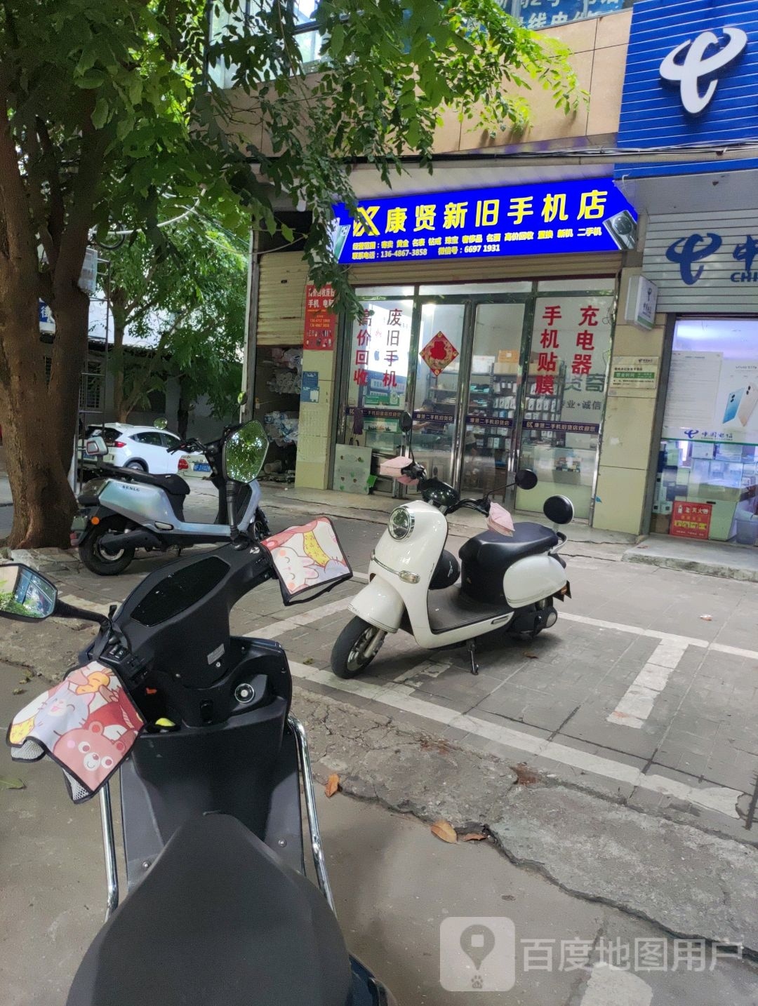 康贤二手机旧货店