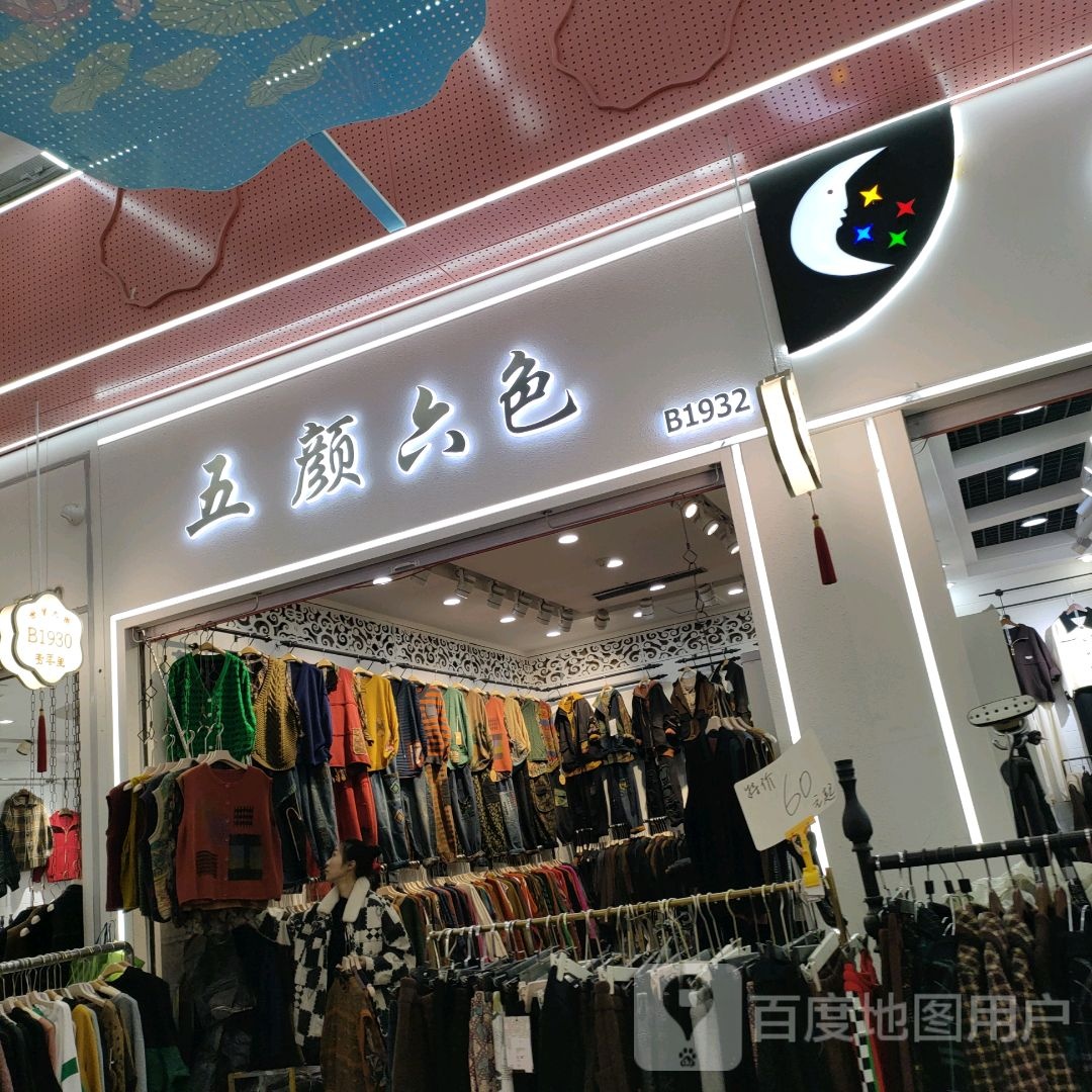 五颜六色(世贸购物中心店)