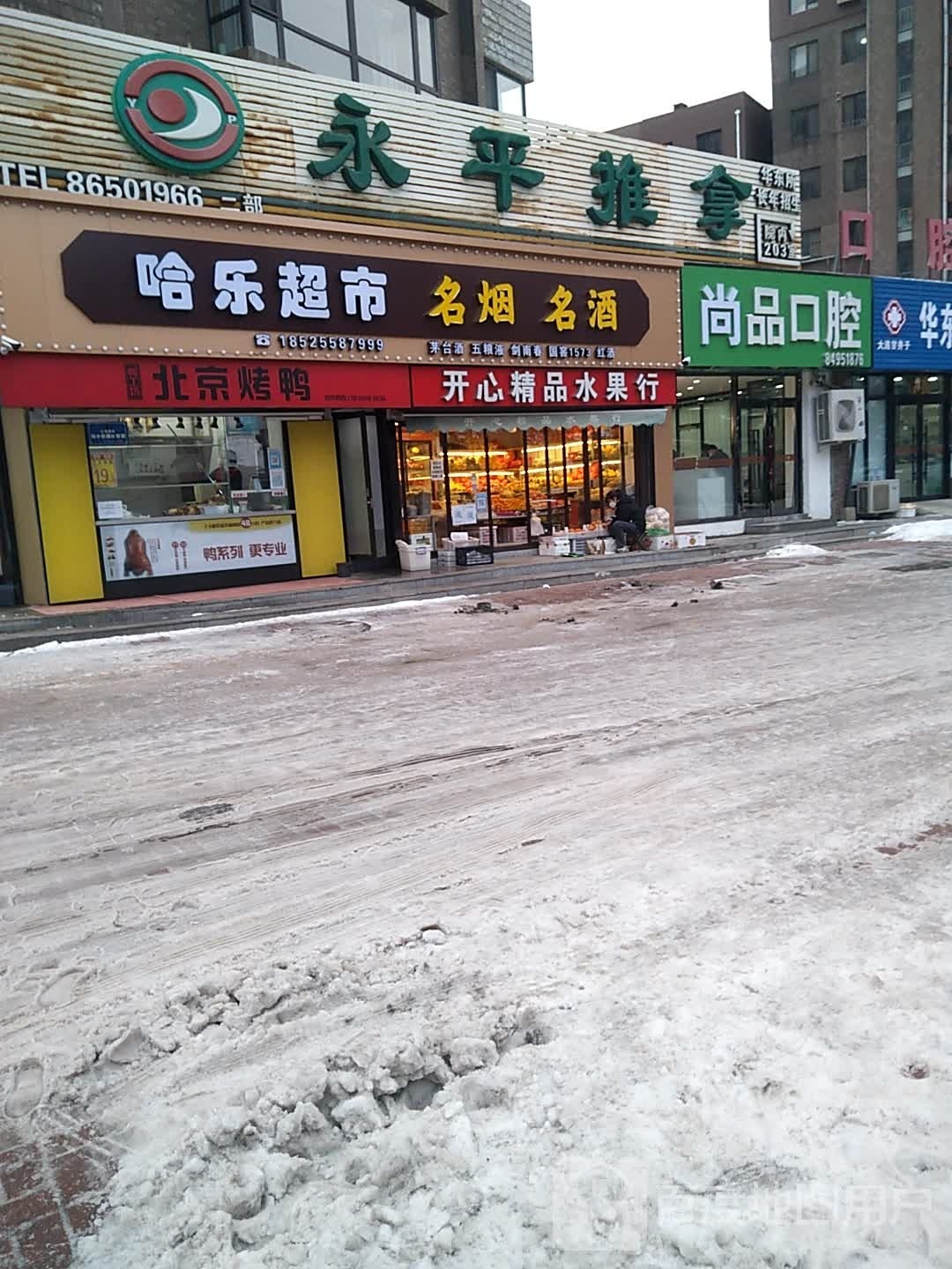 永平推拿(华东人家分店)