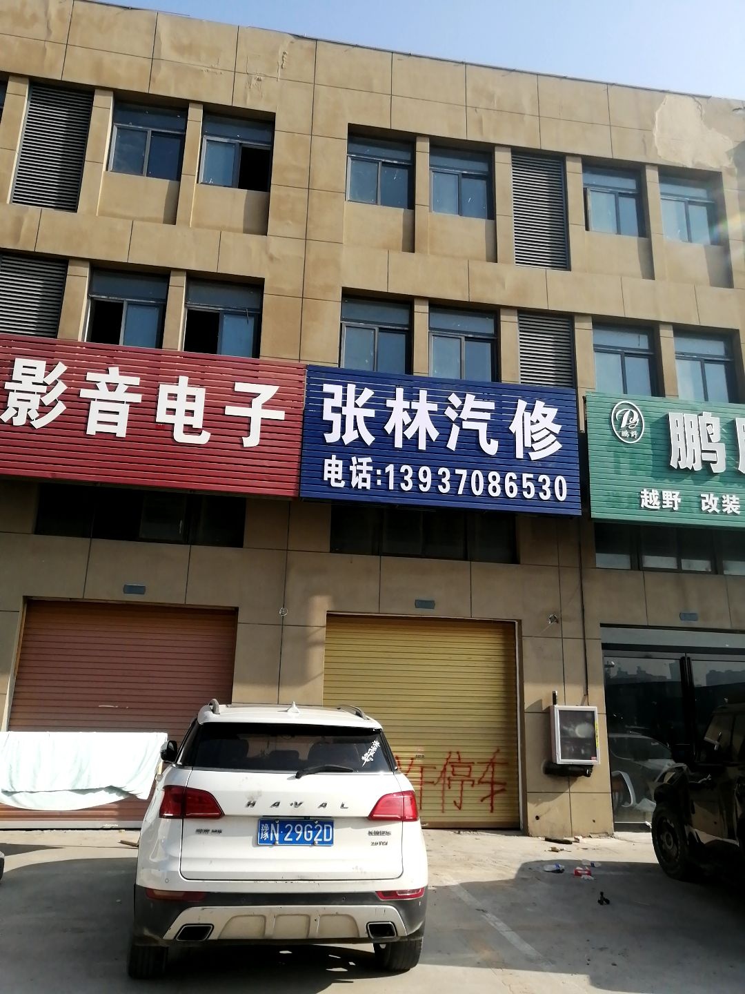 张林汽修