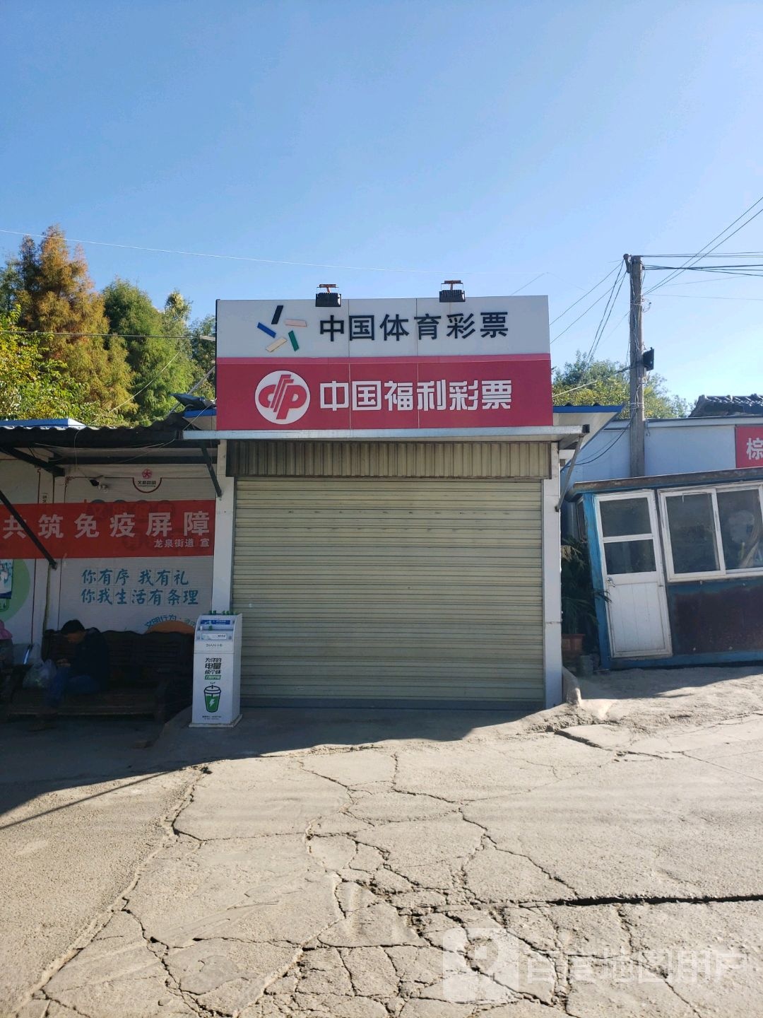 中国福利彩票(北京路店)