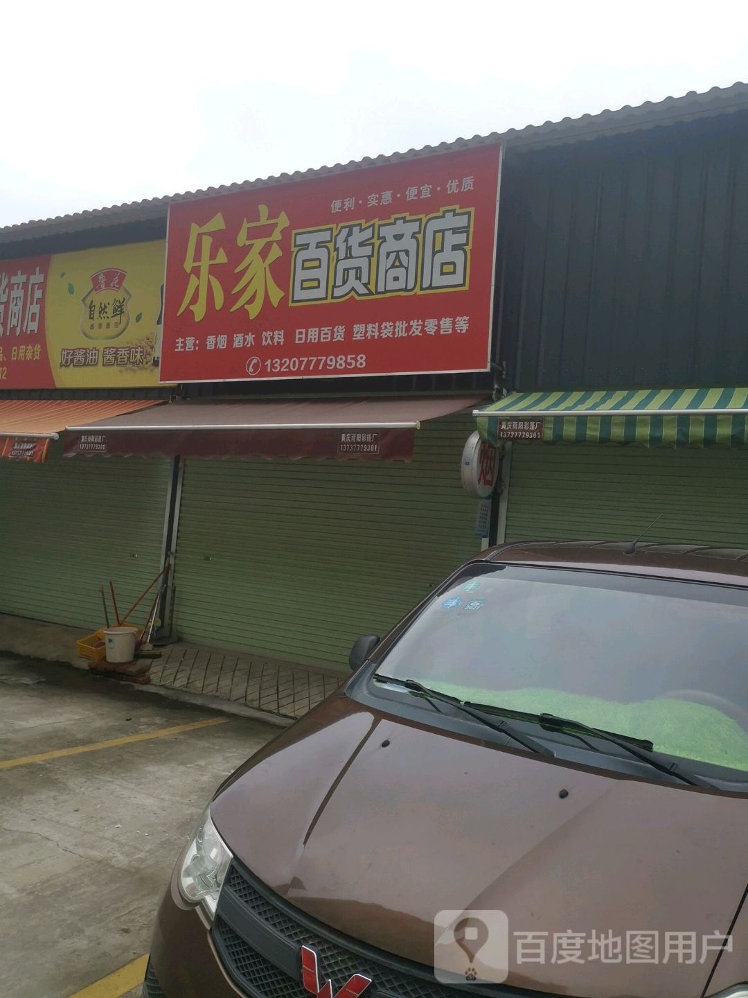 乐家便利店(绿洲农贸市场店)