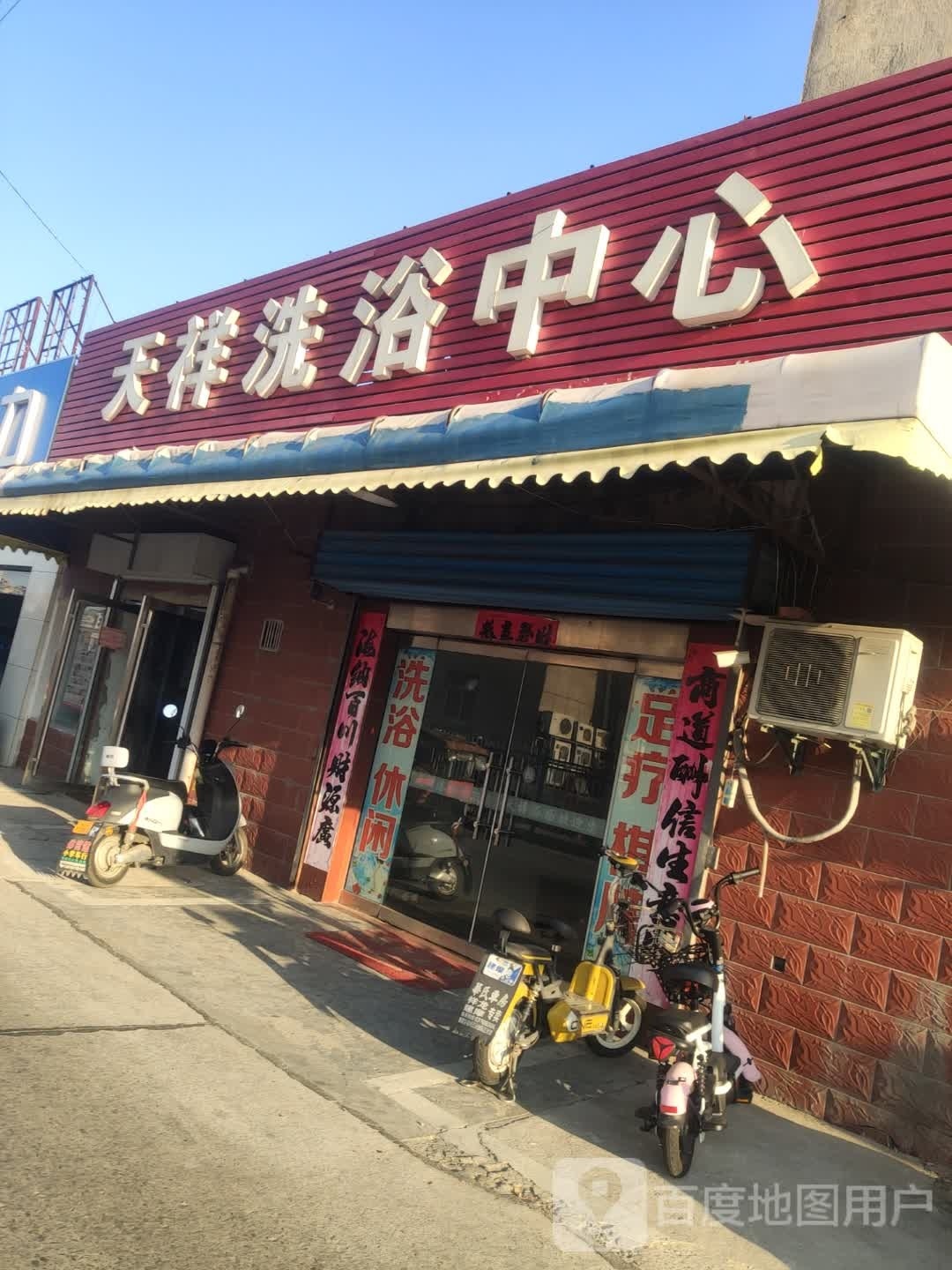 天翔洗浴