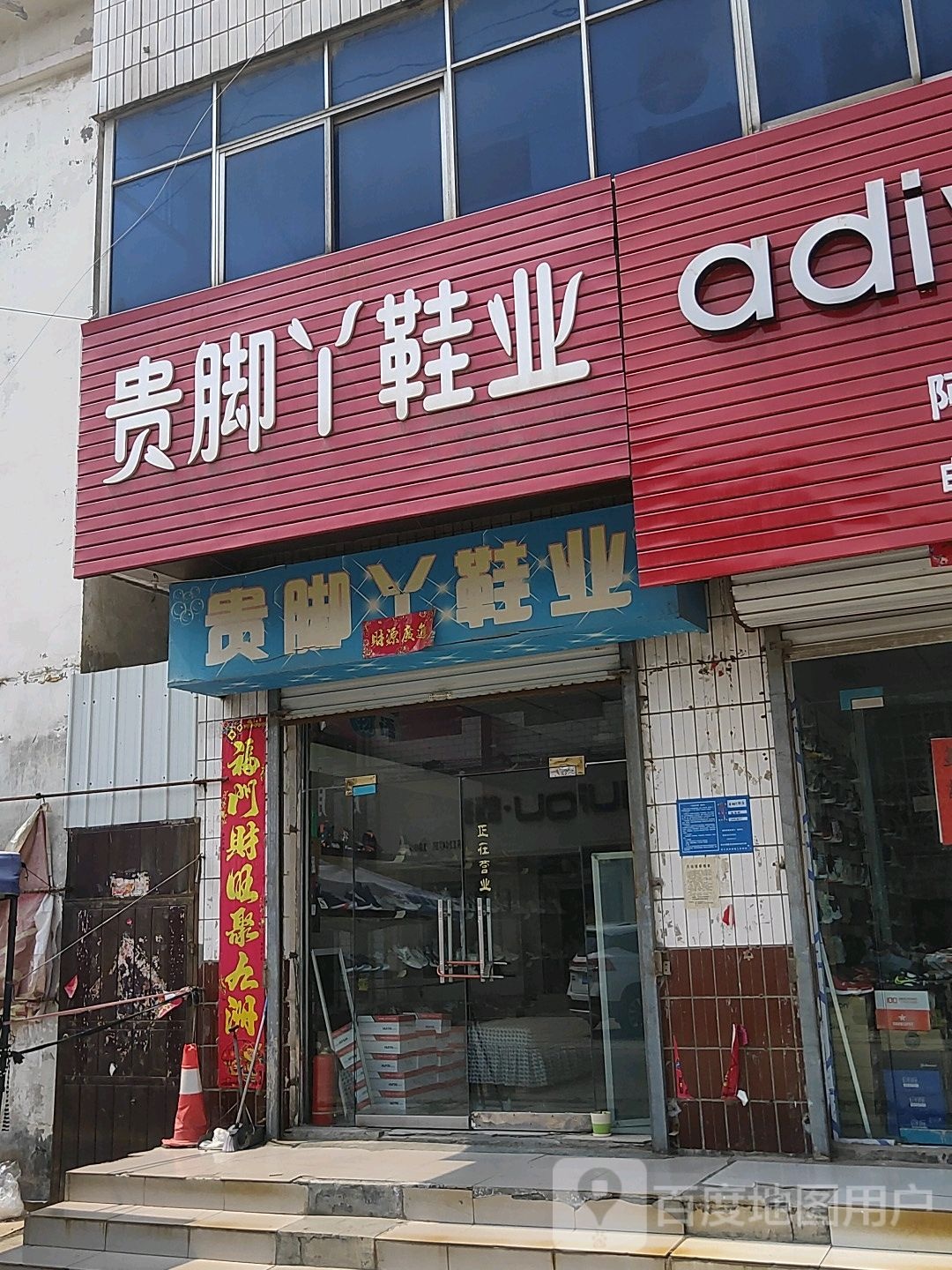 贵脚丫鞋店