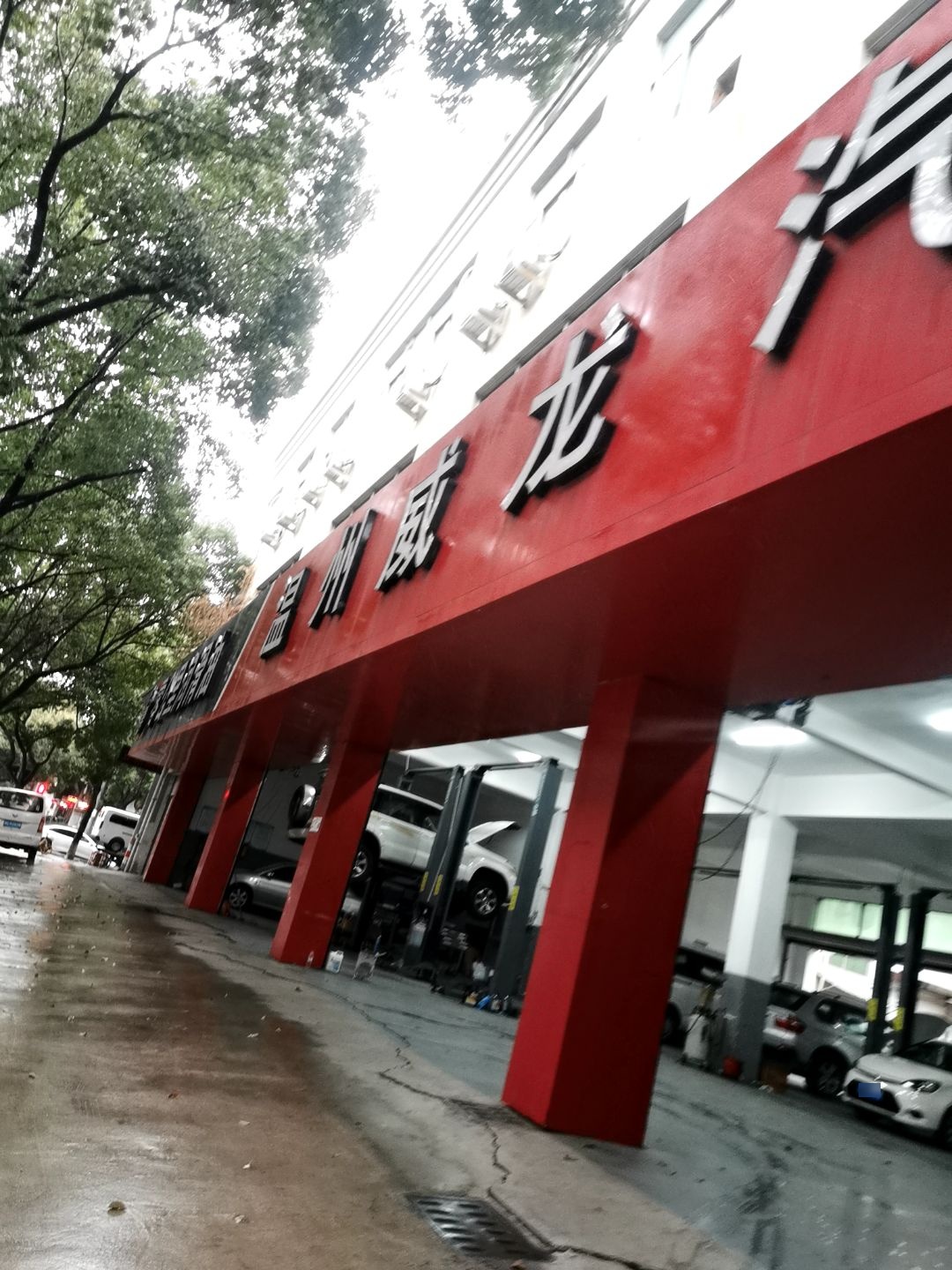 温州威龙汽车修理厂(富春江路店)