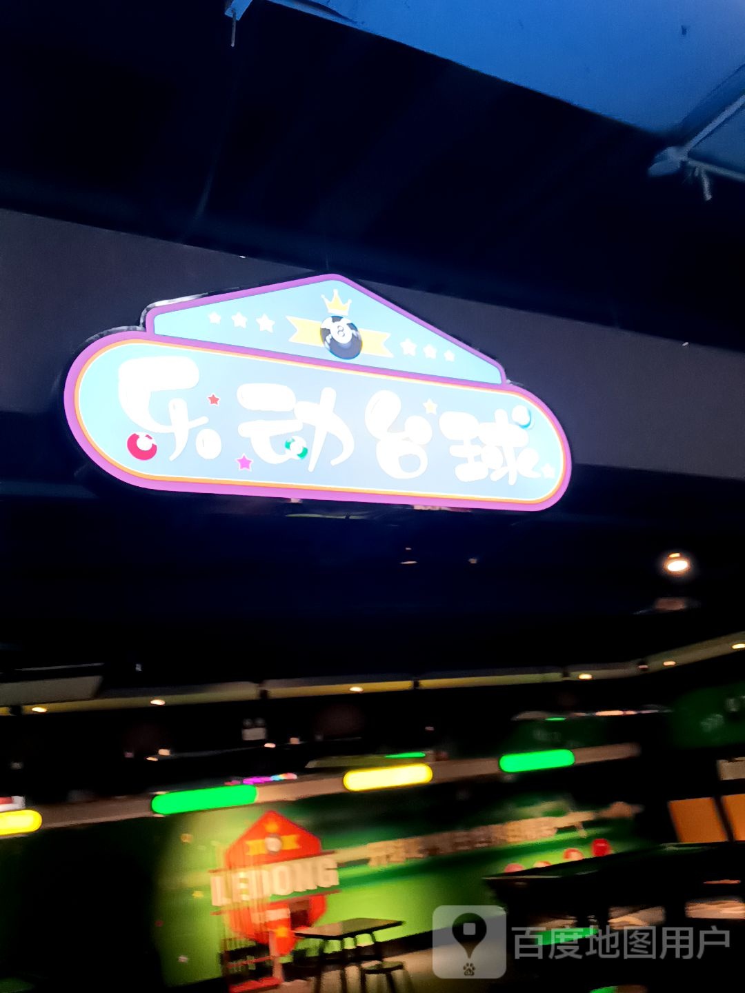 乐懂台球(万达广场营口店)