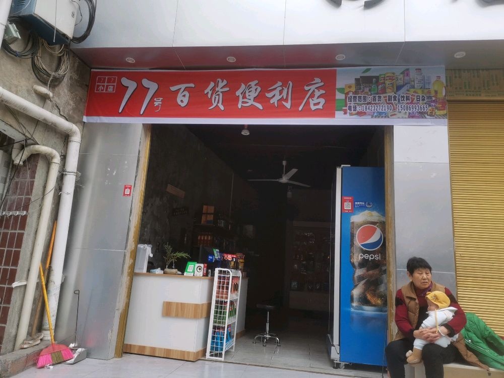 77号百货便利店