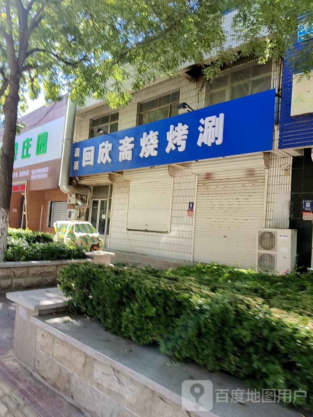 回欣斋烧烤涮(人和斋店)