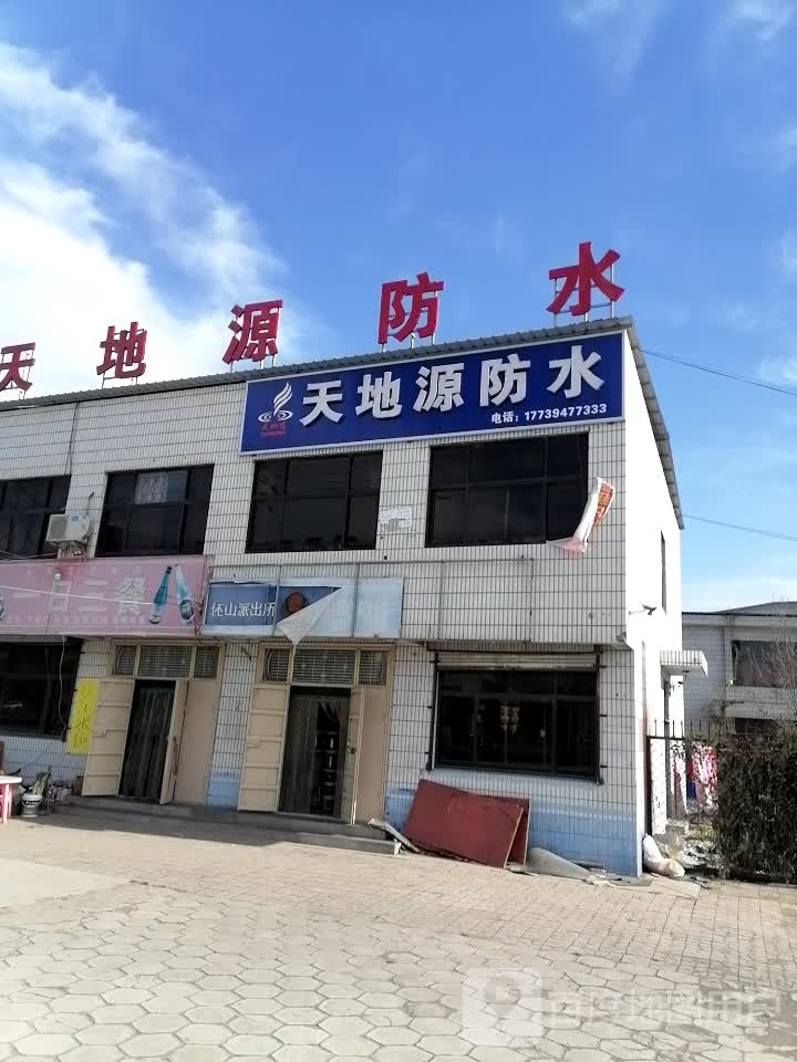天地源防水