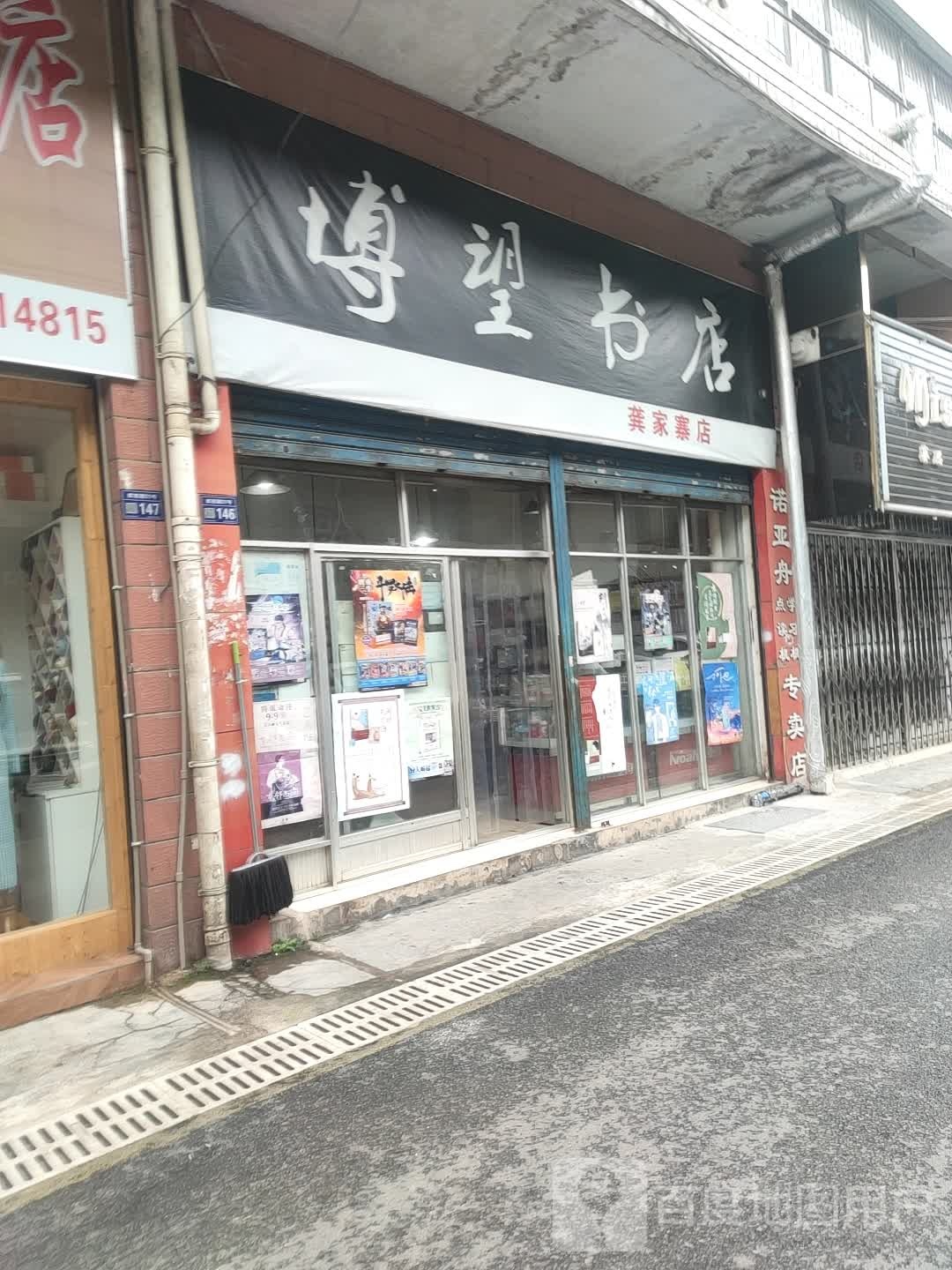 博望书店(龚家寨店)