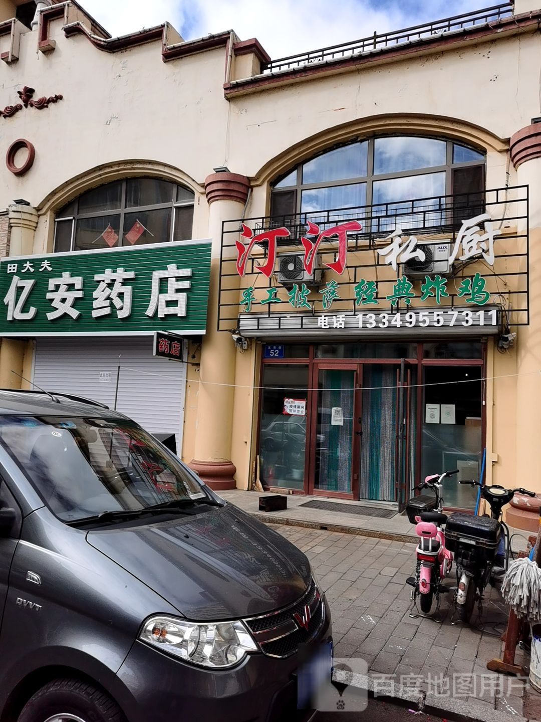 汀汀私厨手工披萨经典炸鸡(欧亚小镇西区店)